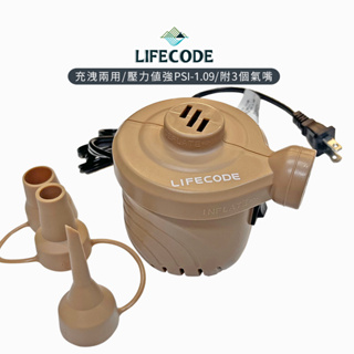 【LIFECODE】110V強力電動充氣幫浦115W(充洩二用) 現貨奶茶色15210087風神/颶風/小鋼炮