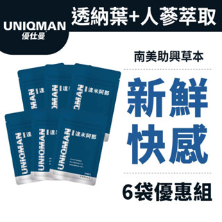 UNIQMAN達米阿那 膠囊 (30粒/袋)6袋組 透納葉/天然草本/新鮮感/幸福戰力/熱情渴望/男性保健 官方旗艦店