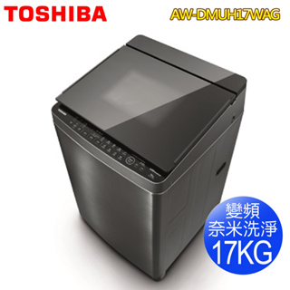【TOSHIBA東芝】17KG鍍膜奈米泡變頻洗衣機AW-DMUH17WAG~送基本安裝