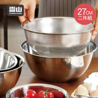 【日本霜山】304不鏽鋼料理用調理盆+瀝水盆2件組-27CM《WUZ屋子》烘焙 料理 攪拌盆