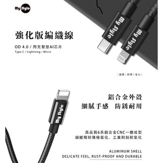MyStyle強化版編織線 快充線 傳輸線 充電線 急速快充線 TypeC/Lighting/Micro