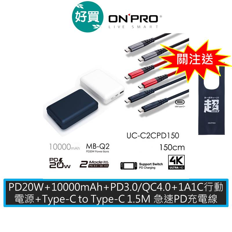 ONPRO MB-Q2 PD20W QC3.0快充行動電源+UC-C2CPD150 1.5M 雙頭Type-C充電線