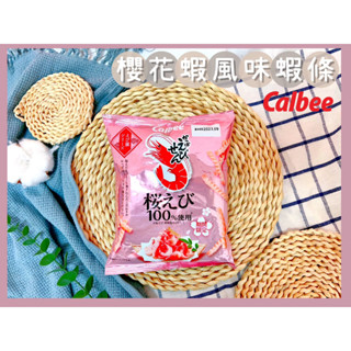 🔥現貨供應🔥日本 Calbee 卡樂比 櫻花蝦風味蝦條 櫻花蝦餅乾 蝦條 蝦味餅乾 櫻花蝦餅 期間限定 日本蝦餅