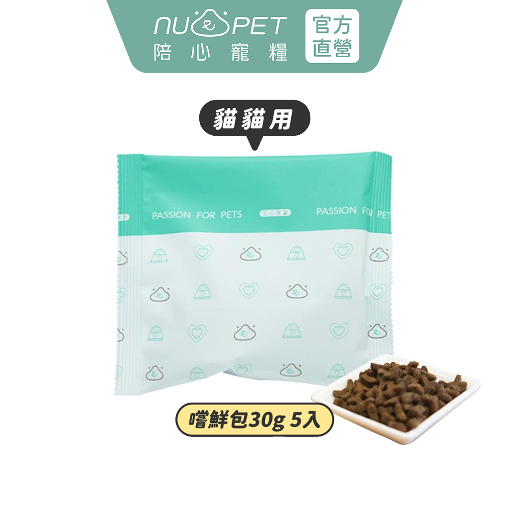 【nu4PET 陪心寵糧】貓咪天然無穀糧 30gx5包 飼料體驗組 試吃包 貓飼料 貓糧 貓無穀飼料 全齡貓