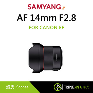 SAMYANG 三陽 AF 14mm F2.8 FOR CANON EF 高畫質 大光圈 輕便【Triple An】