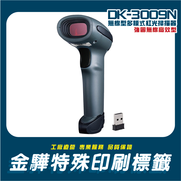 《金驊印刷》DK-3009N 強固型無線/藍芽/即時/儲存/有線/震動多模式無線紅光條碼掃描器