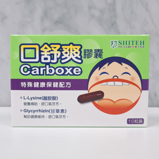 西德有機 口舒爽膠囊 10顆 舒緩不適 營養補給