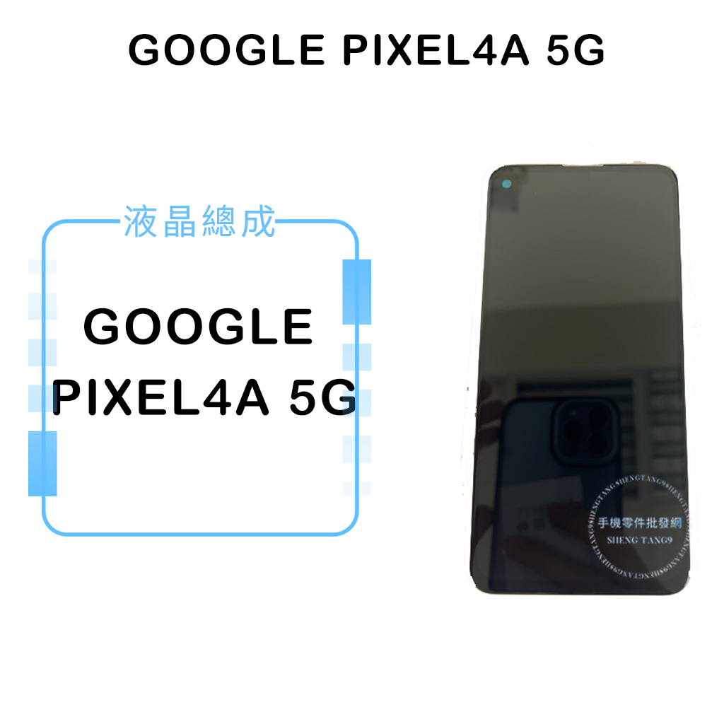 GOOGLE PIXEL4A 5G 液晶總成/液晶/螢幕/面板/顯示觸控面板