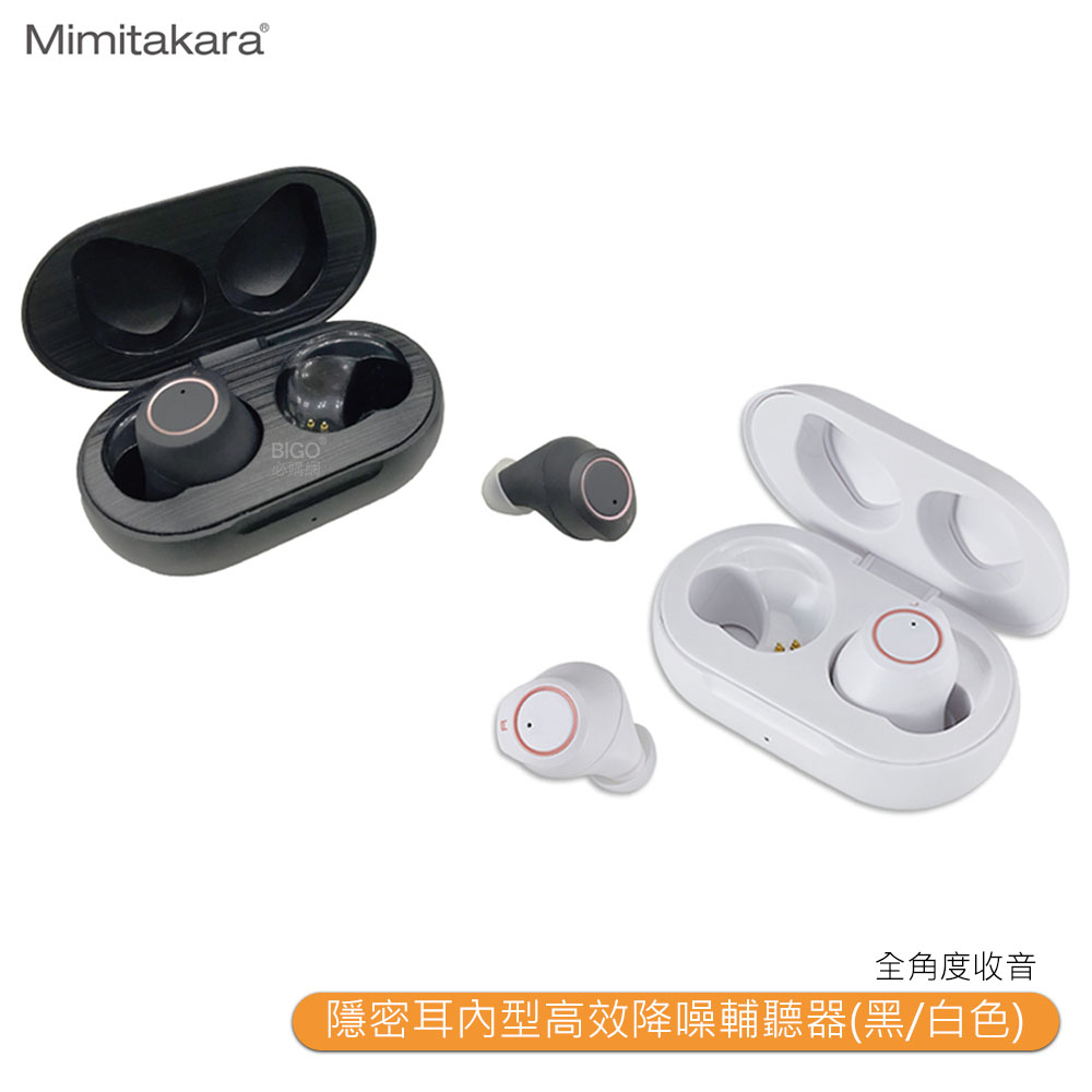 【Mimitakara耳寶 6SC2 隱密耳內型高效降噪輔聽器(黑/白色)】充電式設計 輔聽耳機 降噪功能