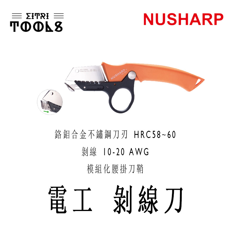 【伊特里工具】NUSHAPR 電工 剝線刀 附 模組化刀鞘 可腰掛 不鏽鋼刀刃 可剝線