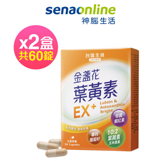 台鹽生技 金盞花葉黃素EX+膠囊(30粒x2盒，共60粒)