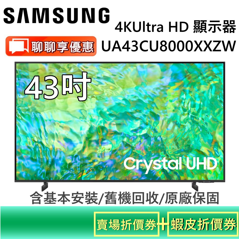 SAMSUNG 三星 43吋 4K智慧顯示器 UA43CU8000XXZW 含基本安裝 台灣公司貨【聊聊再折】