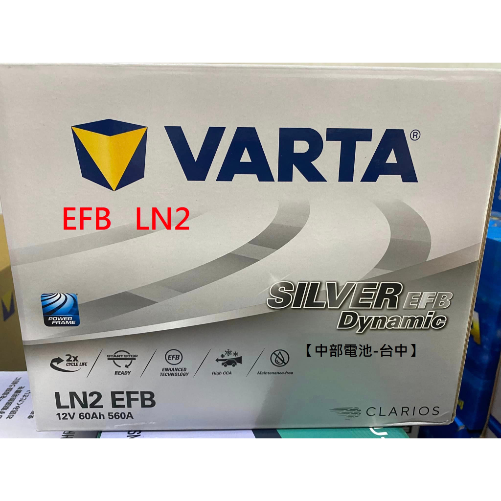 VARTA EFB LN2 12V 60Ah 汽車電瓶 怠速熄火60安培 L2 汽車電池 歐規 【中部電池-台中】
