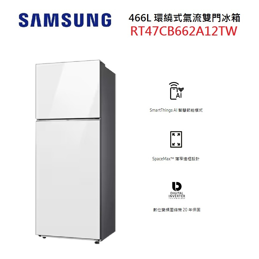 SAMSUNG 三星 RT47CB662A12TW (私訊可議)  466L 環繞式氣流雙門冰箱 梔子白