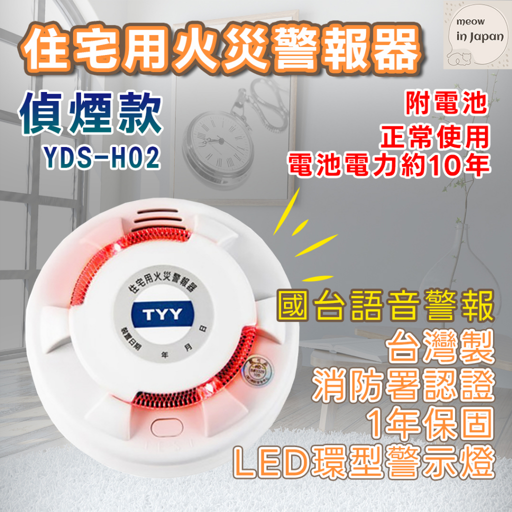 現貨 台灣製-TYY住宅式火災警報器 環狀閃光 偵測煙霧 YDS-H02 警報器 國台雙語 附電池 一年保固