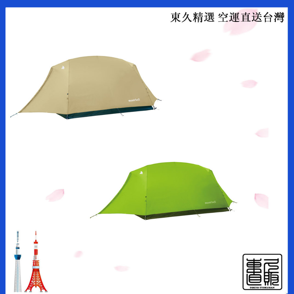 日本直郵 montbell 月光帳2型 Moonlight Tent 2人用 輕量 通氣 淺駝色 售價含關稅