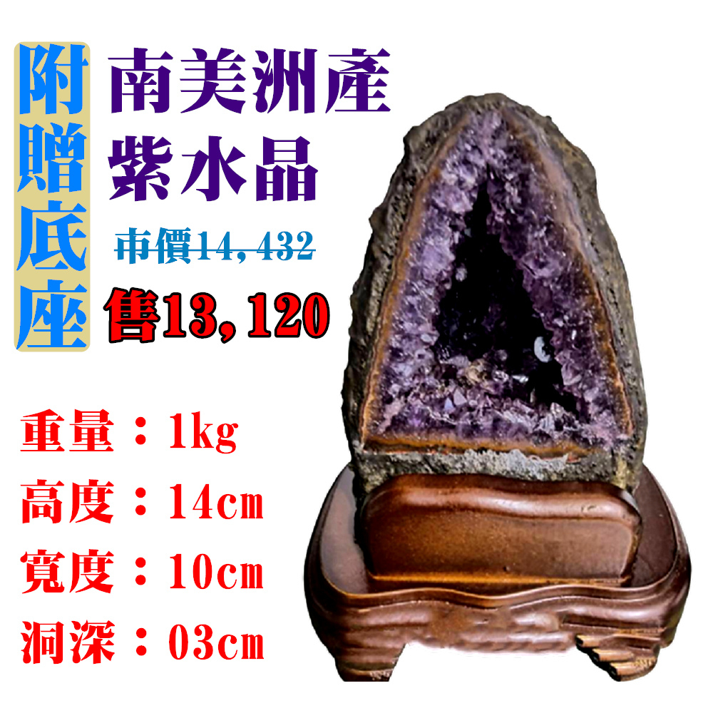 【亞源泉】南美洲紫水晶洞 紫晶洞 重1公斤 僅此一件！45038(紫水晶)