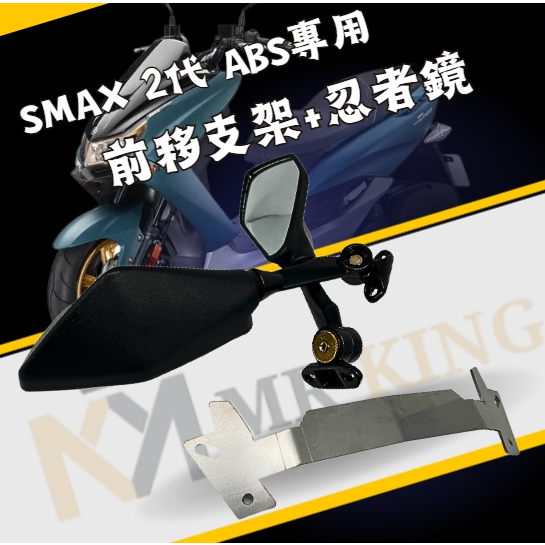 MG部品 SMAX 2代 前移後照鏡 忍者鏡 後照鏡 前移鏡 支架 ABS SMAX