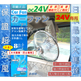 【保證正品】大風量 夾式 24V - 8吋 車用電風扇 汽車風扇 卡貨車 巴士 汽車風扇 車用風扇 汽車電風扇