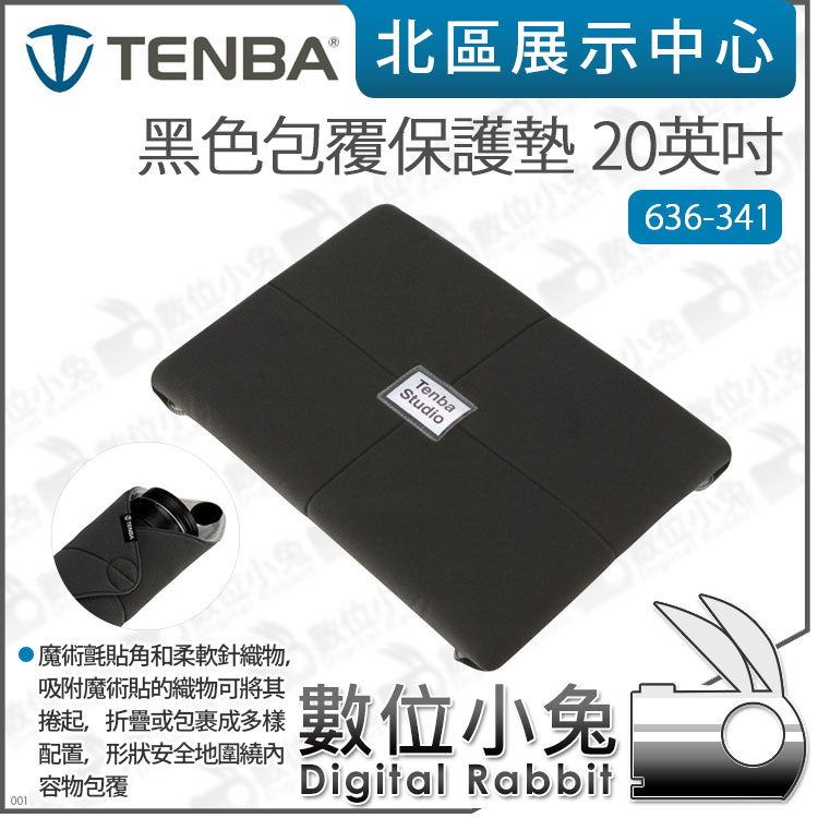 數位小兔【Tenba 636-341 Tools 20 Protective Wrap 包覆保護墊 20吋 黑】包布