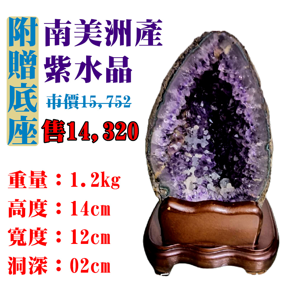 【亞源泉】南美洲紫水晶洞 紫晶洞 重1.2公斤 僅此一件！45040(紫水晶)