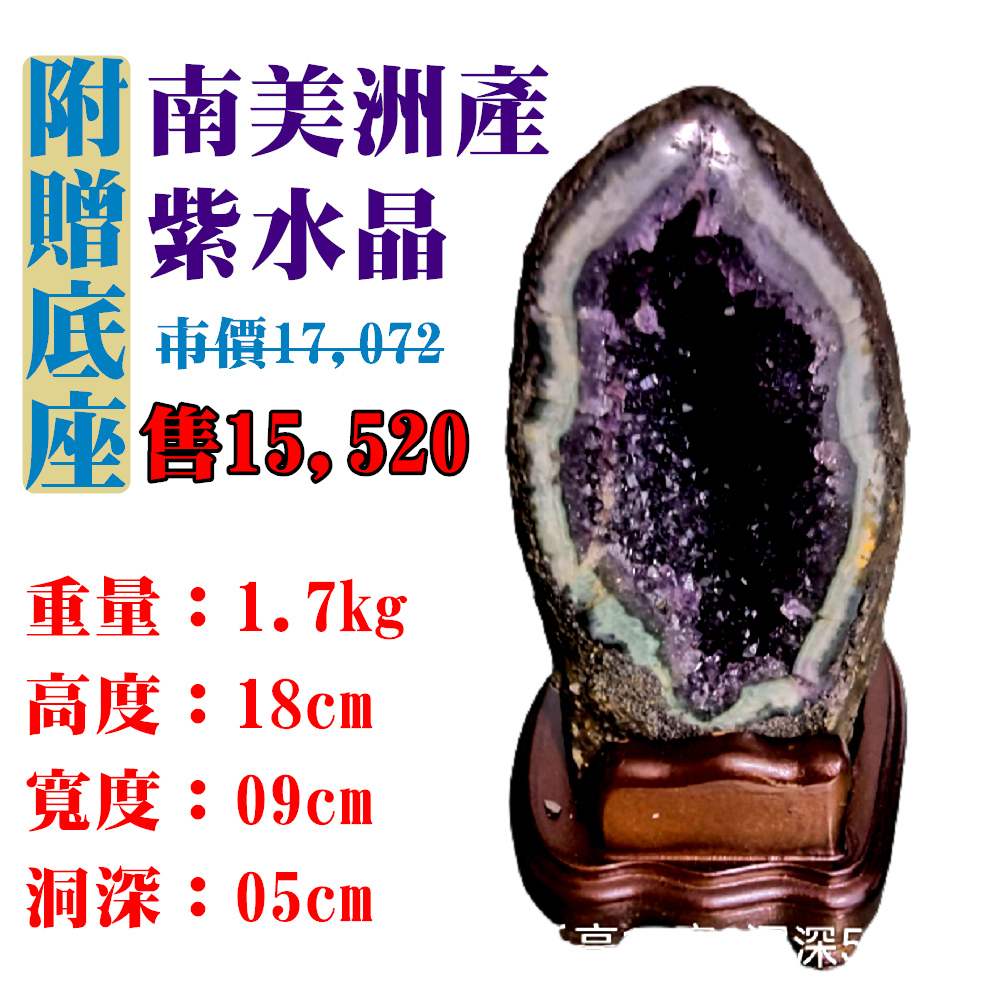 【亞源泉】南美洲紫水晶洞 紫晶洞 重1.7公斤 僅此一件！45048(紫水晶)