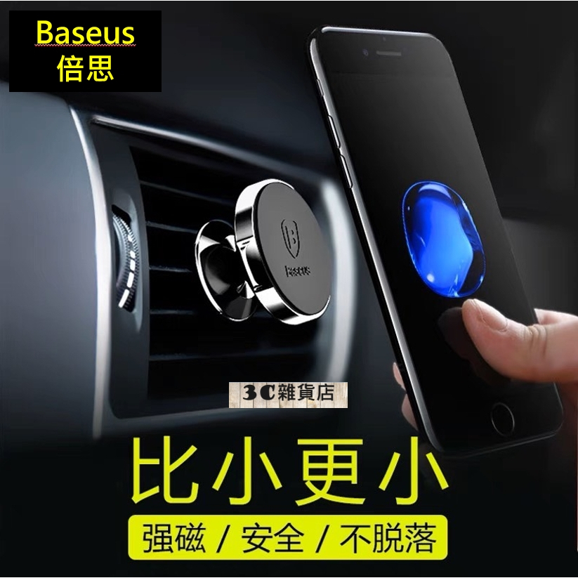 Baseus 倍思  磁吸出風口支架 磁吸手機架 車用手機架 汽車支架 冷氣口支架 磁吸車架 出風口車架