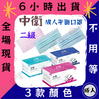 【中衛CSD 平面成人醫用口罩】醫療口罩 醫用 平面口罩 成人 臺灣製造 雙鋼印 二級 藍 粉 綠 50入