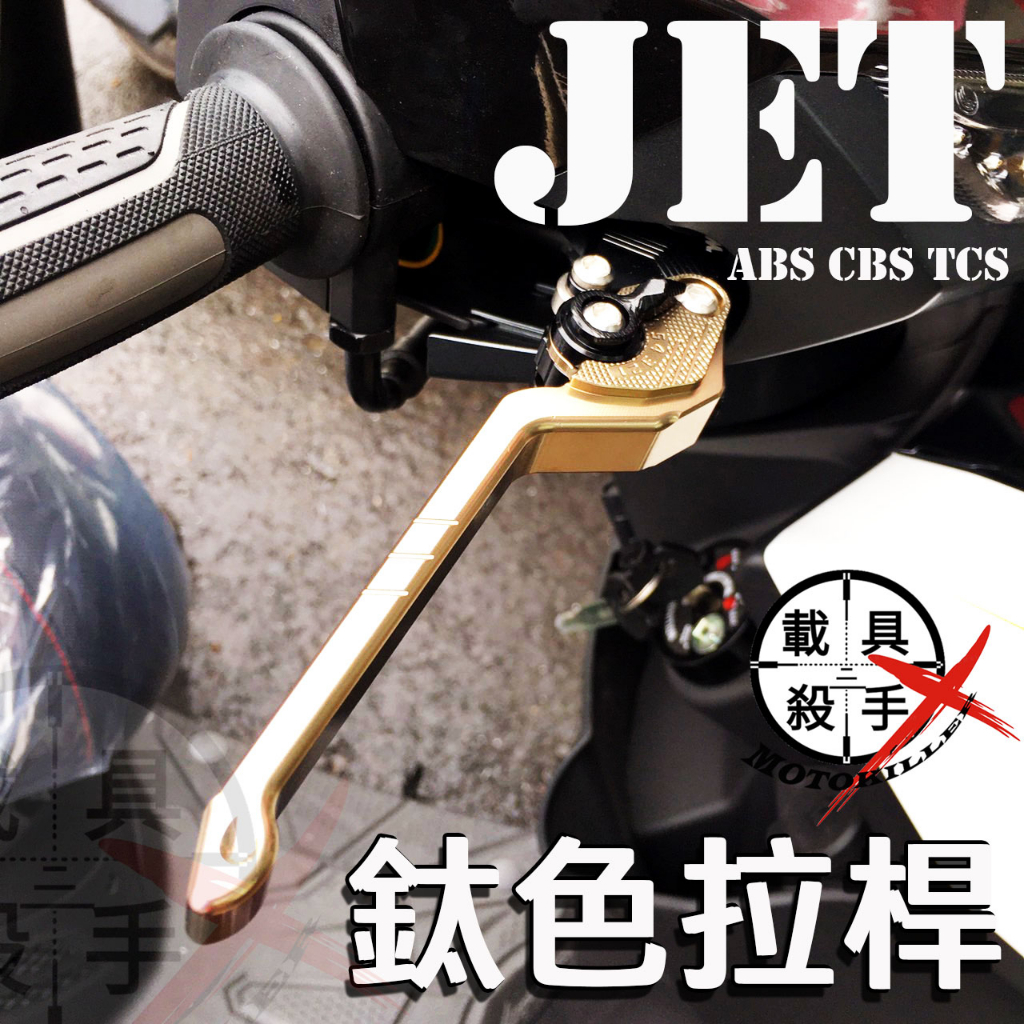 JET SL 拉桿 原廠可調式拉桿 精品拉桿 鈦紅  JET S SR SL+  Fiddle125CBS 150CBS