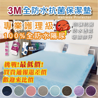 保潔墊 3M全防水透氣(破盤價) 工廠直銷 床包式 單人/雙人/雙人加大/特大 台灣製造