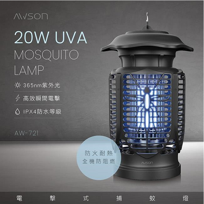 日本 AWSON 歐森 UVA 燈管捕蚊燈 20W 6W 電擊式  室內 室外 IPX4 防水 誘蚊 電擊 可吊掛