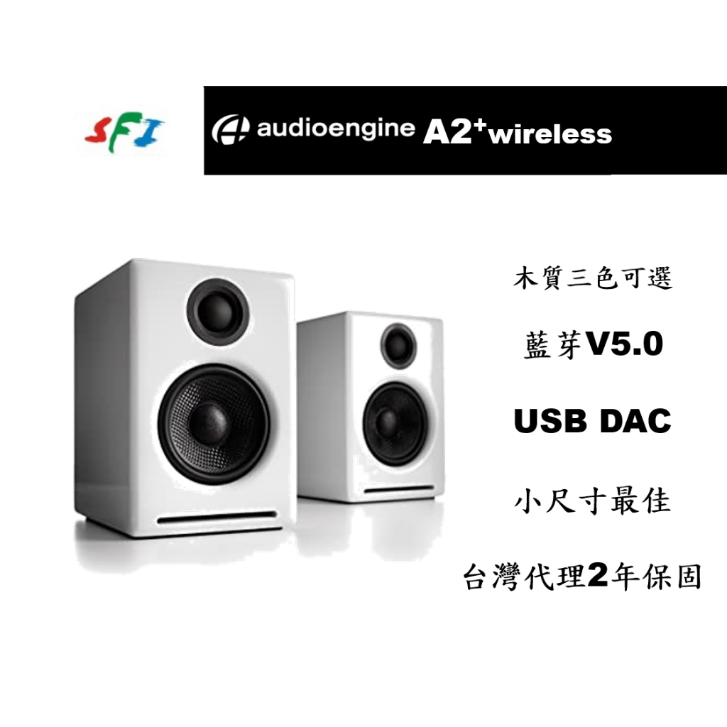 現貨 光華商場 免運 Audioengine A2+ 白色 藍芽 DAC 音響 主動式 電腦 喇叭 台灣公司貨