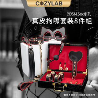 【台灣現貨】COZYLAB BDSM系列 真皮拘噤8件套 捆綁 束縛 SM調教 口塞 項圈 手銬腳鐐 乳夾 眼罩 手拍