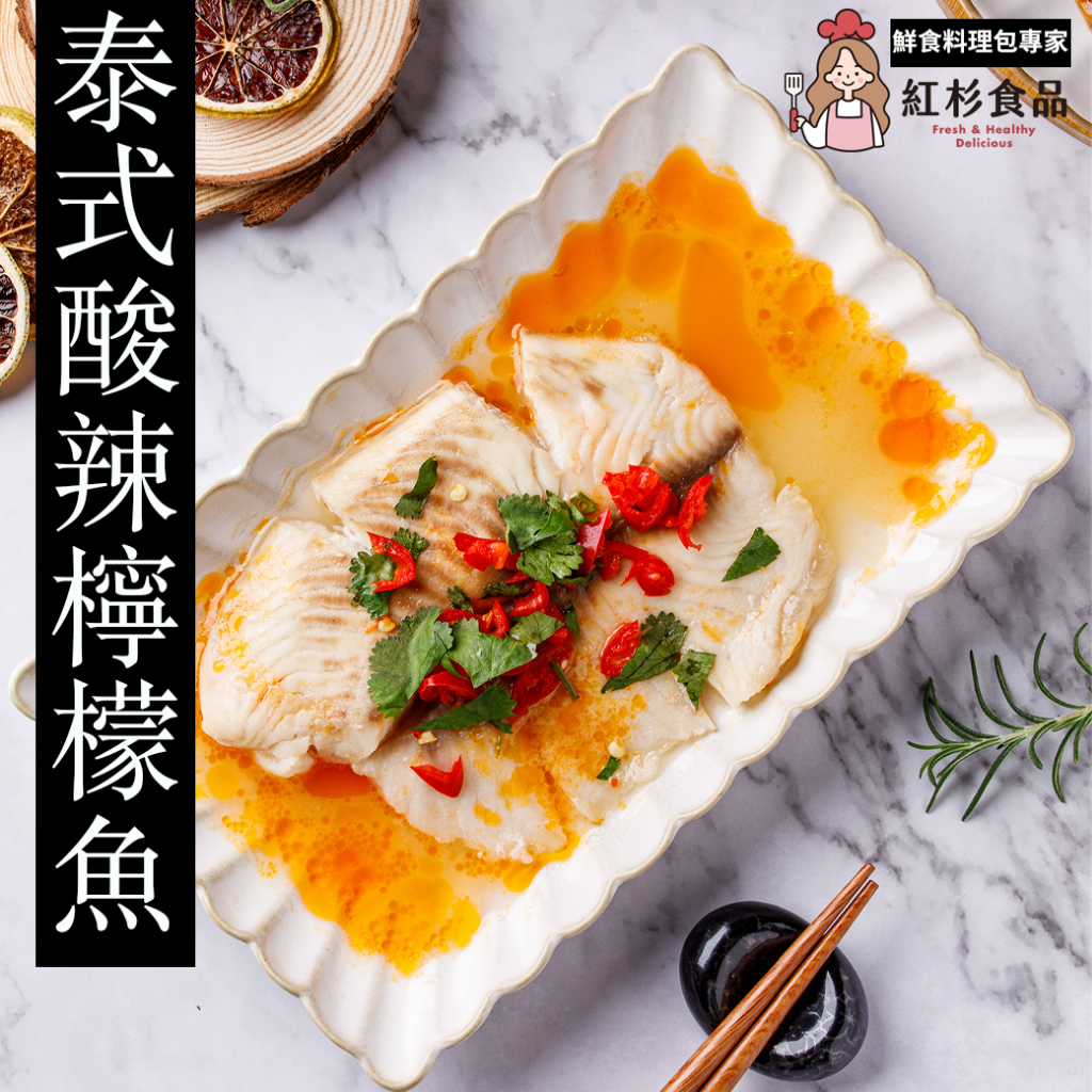 【紅杉食品│台灣🐟】清蒸/泰式檸檬魚(190g) 🉑電鍋🉑微波加熱 急速真空 生鮮料理包