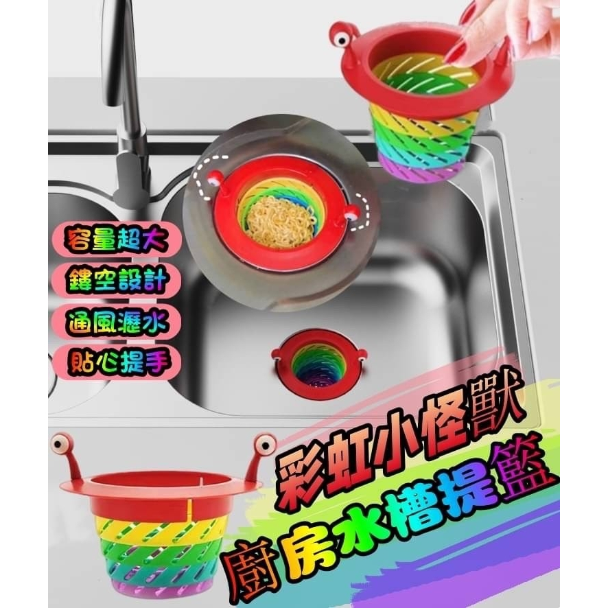 『台灣現貨+發票』彩虹小怪獸廚房水槽提籃 2入裝