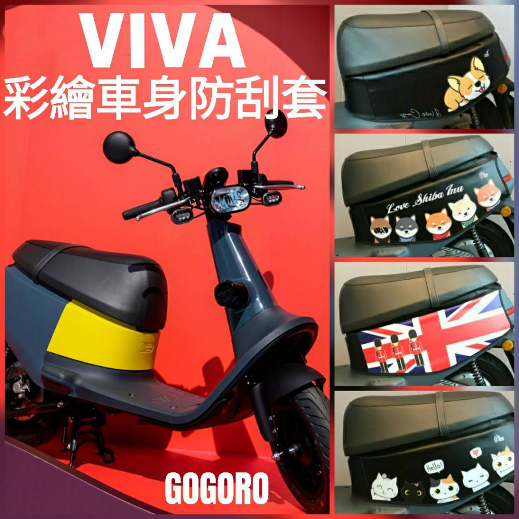 PG小舖 現貨 GOGORO VIVA 50 保護套 車套 防刮套 車身套 VIVA 車身保護套 機車車罩 車身防刮套