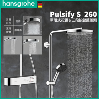 ⭐實體門市 Hansgrohe 漢斯格雅 PulsifyS 蓮蓬頭 淋浴花灑 淋浴龍頭 浴缸龍頭 24220 24230