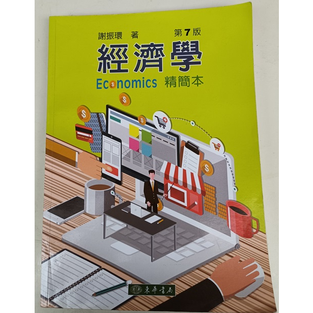 經濟學 Economics 精簡本 第7版 ISBN:978-957-483-912-4