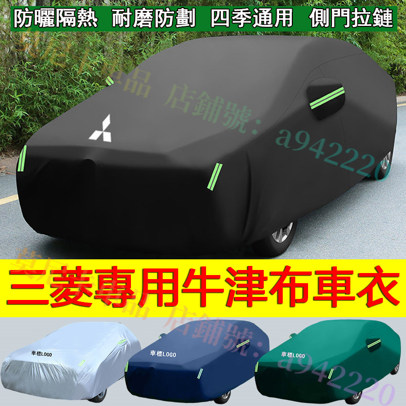 三菱 牛津布車衣 Outlander Zinger Fortis Grand ASX 全系適用全罩加厚 防曬防塵防雨