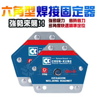 【五金批發王】六角型-焊接固定器 神器 磁性焊接固定器 焊接定位器多角度吸鐵石 90度直角焊接固定器 電焊輔助神器
