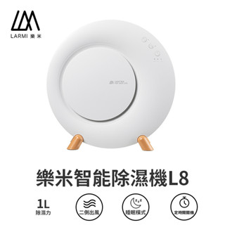 LARMI DH-L8 樂米 除濕機 家用除濕機 浴室除濕機 小型除濕機 1L水箱 除濕機 水滿即停 智慧 智慧家電 防