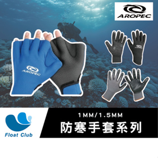 【AROPEC.C】1-1.5MM最新賣場🌠連指、橡膠手套❗手套系列!!各種品牌、平價商品款式-齊聚一堂任您挑選☝AP