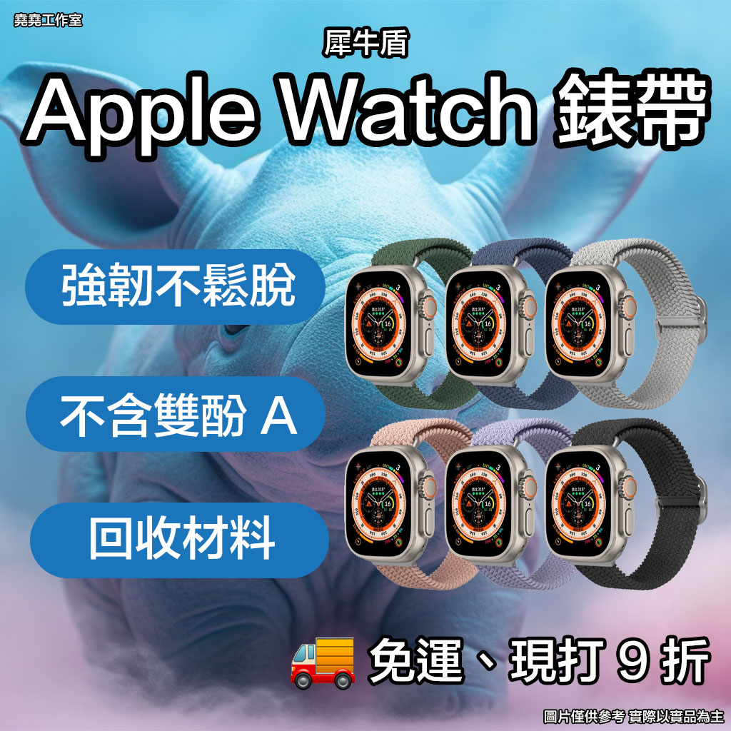 犀牛盾 Apple Watch 編織錶帶 犀牛盾錶帶 apple watch s8 錶帶 watch ultra 錶帶