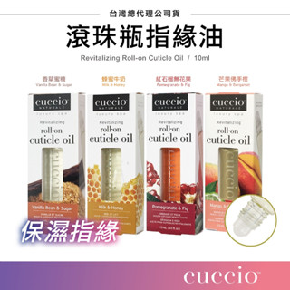 手足保養品 ► CUCCIO 滾珠瓶指緣油 ❤ 指緣油 隨身指緣油 護手 預防倒刺乾裂 手足保養