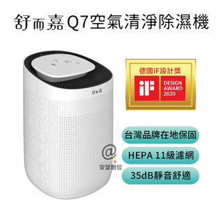 紅點設計獎 舒而嘉Q7 臺灣保固一年 除濕機 空氣清淨機 二合一除濕機 多功能空氣清淨機