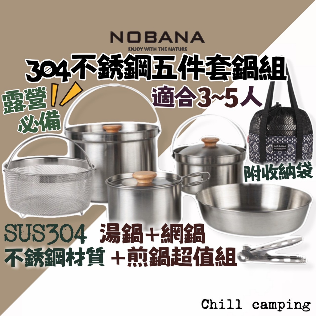 NOBANA 304不鏽鋼套鍋五件組 超輕量鍋具 露營登山必備 高山鍋具 野營鍋具 露營鍋具 戶外鍋具 鍋具 野餐