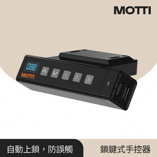 MOTTI 全系列電動升降桌專用｜鎖鍵式手控器