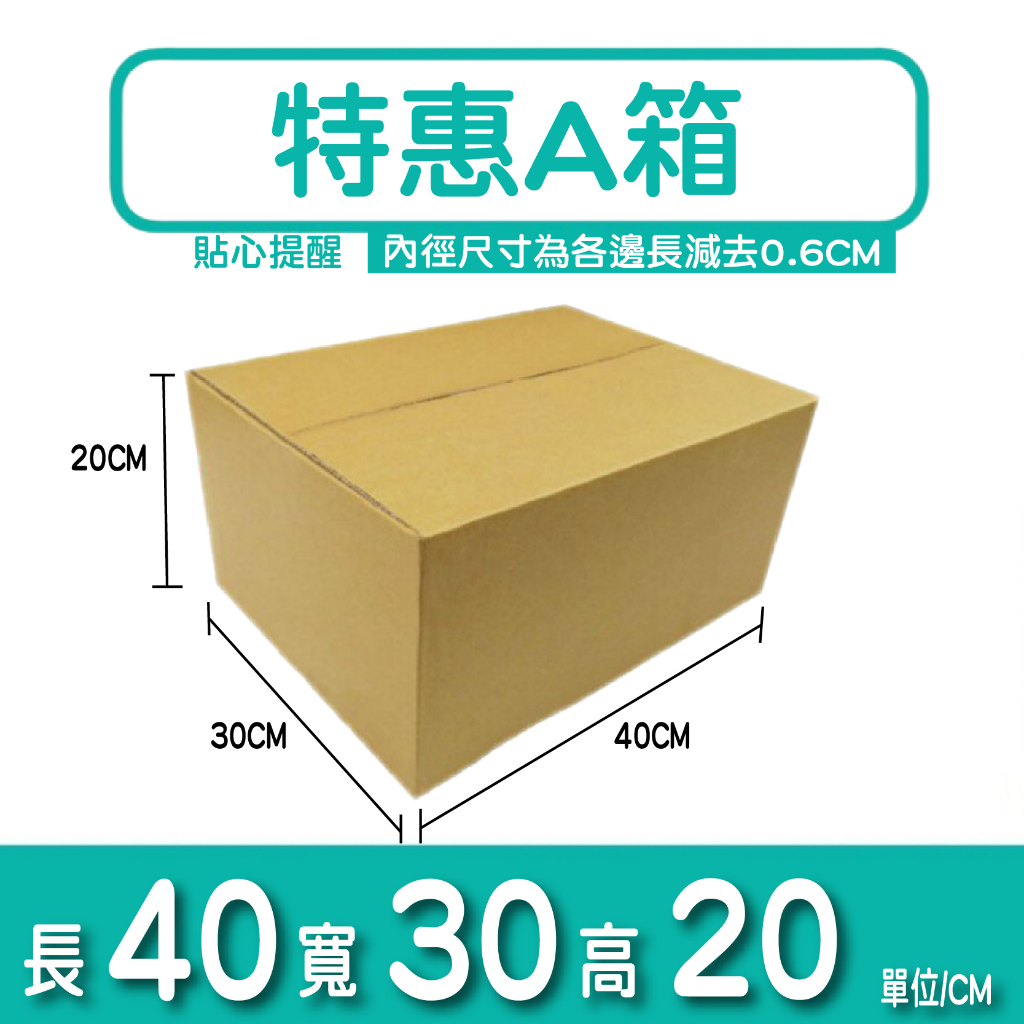 💚BOX💚現貨 A箱 40*30*20 紙箱 滿額免運  超商規格 瓦楞紙箱  台灣製 包材 交貨便 店到店 電商