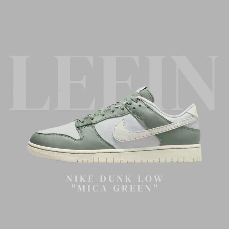 【Leein】Nike Dunk Low Mica Green 灰綠  雲母綠 復古休閒 男鞋女鞋 DV7212-300