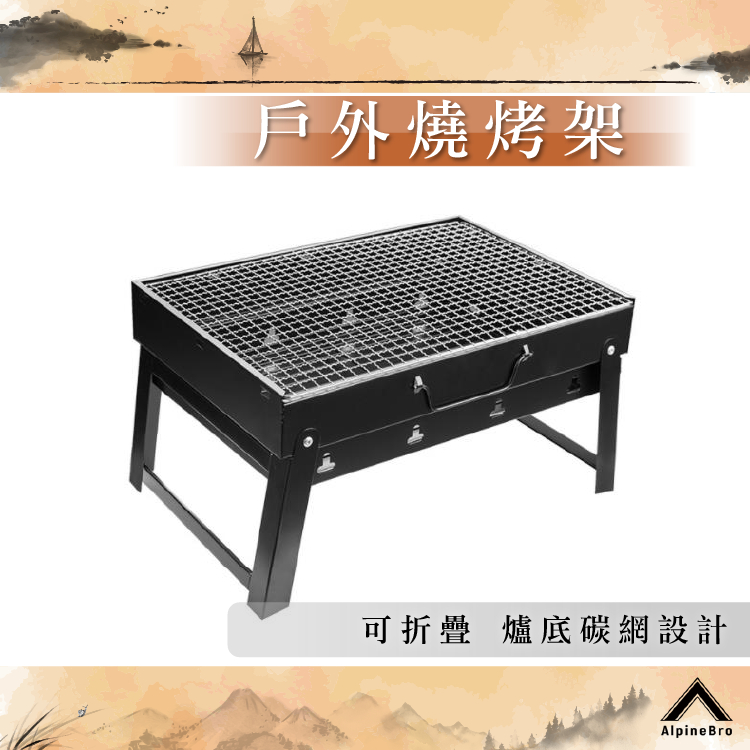 免運 戶外摺疊烤肉架 中秋烤肉 燒烤架燒烤爐 BBQ 烤肉【高山兄弟】【K0274】烤肉爐 烤台 可收納 露營燒烤架